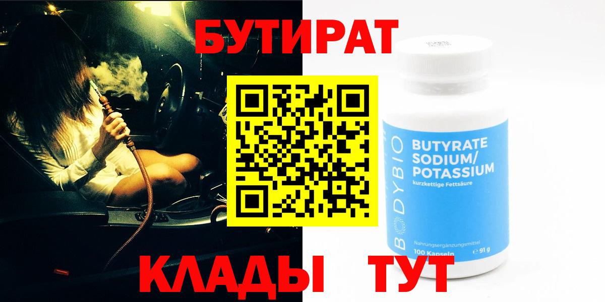 БУТИРАТ BDO Зеленогорск