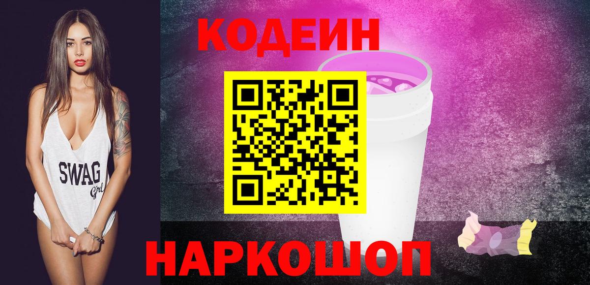 Кодеиновый сироп Lean Purple Drank Зеленогорск