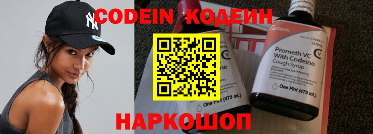 Кодеин Purple Drank  Вход с VPN  Зеленогорск 